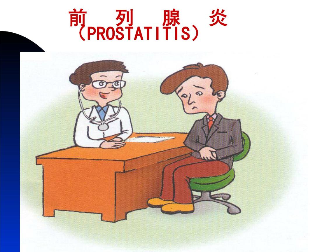 如何防止前列腺炎复发